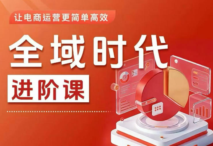 全域时代进阶课，更简单高效的全域投放实操，让电商运营更简单高效(更新0731)采购|汽车产业|汽车配件|机加工企业家交流社群中心