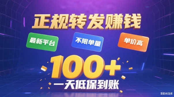 转发賺钱最新平台，不限单量，单价高，一天100+低保到账【揭秘】采购|汽车产业|汽车配件|机加工蚂蚁智酷企业交流社群中心