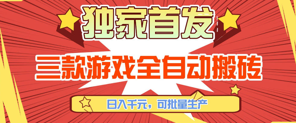 【独家首发】三款游戏全自动搬砖，日入1K+，可批量生产，小白也能做【揭秘】采购|汽车产业|汽车配件|机加工蚂蚁智酷企业交流社群中心