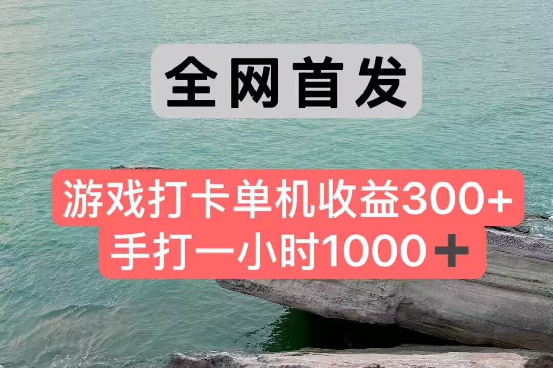 全网首发游戏打卡手打一小时1000+ 单机收益300+ 不是市面上的战神和a，全网独家脚本采购|汽车产业|汽车配件|机加工蚂蚁智酷企业交流社群中心