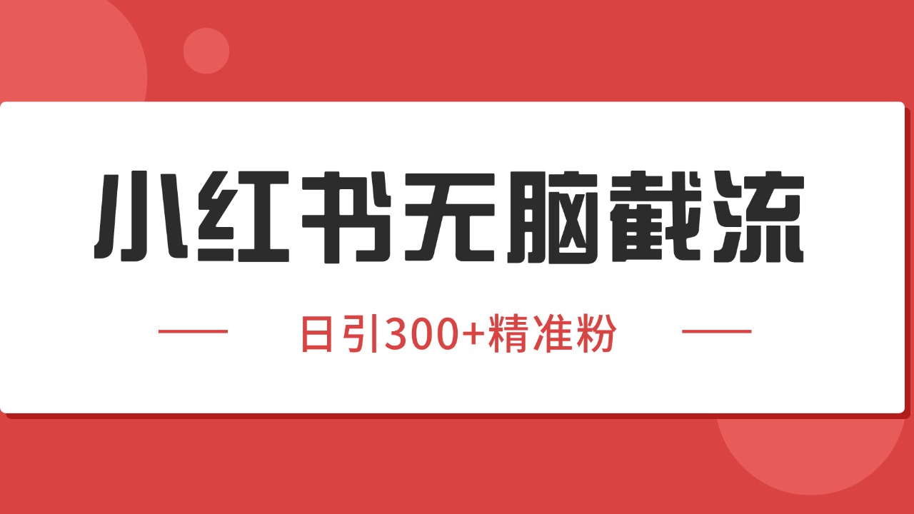 小红书截流同行客源,独家野路子获客玩法 日引200+暴力获客采购|汽车产业|汽车配件|机加工蚂蚁智酷企业交流社群中心
