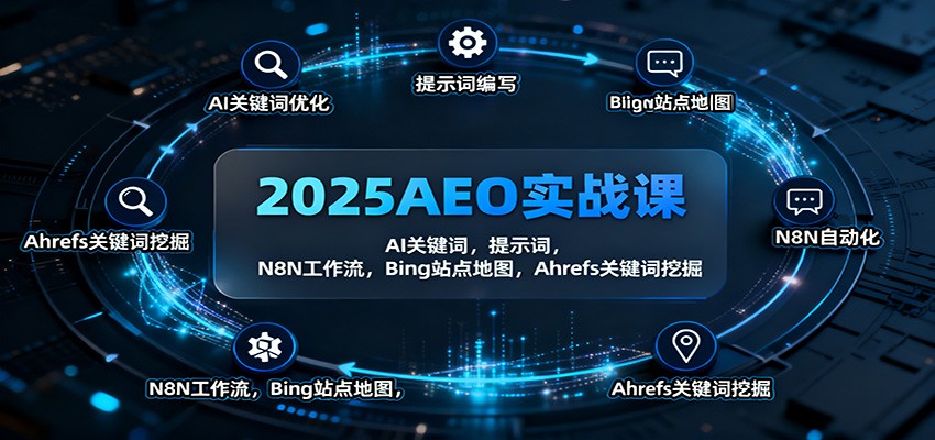 2025AEO实战课：AI关键词，提示词，N8N工作流，Bing站点地图，Ahrefs关键词挖掘采购|汽车产业|汽车配件|机加工蚂蚁智酷企业交流社群中心