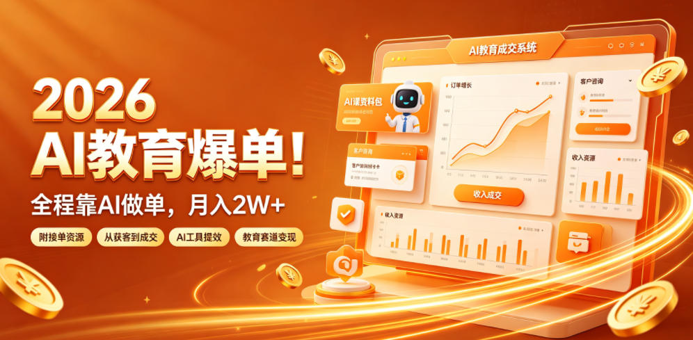 2026 AI教育爆单！全程靠AI做单，月入2W+，附接单资源【揭秘】采购|汽车产业|汽车配件|机加工企业家交流社群中心