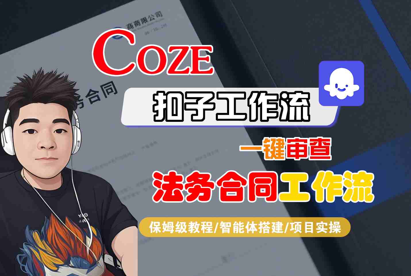 Coze扣子智能体工作流一键审查“法务合同“工作流,全流程保姆级教学采购|汽车产业|汽车配件|机加工蚂蚁智酷企业交流社群中心