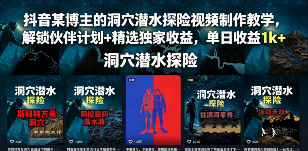 抖音某博主的洞穴潜水探险视频制作教学,解锁伙伴计划+精选独家收益,单日收益1k+采购|汽车产业|汽车配件|机加工企业家交流社群中心