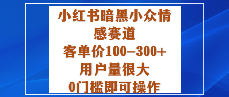 小红书暗黑小众情感赛道,客单价100-300+用户量很大,0门槛即可操作采购|汽车产业|汽车配件|机加工蚂蚁智酷企业交流社群中心