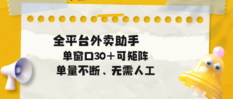 单量不断,全平台外卖助手,单窗口30+可矩阵操作采购|汽车产业|汽车配件|机加工企业家交流社群中心