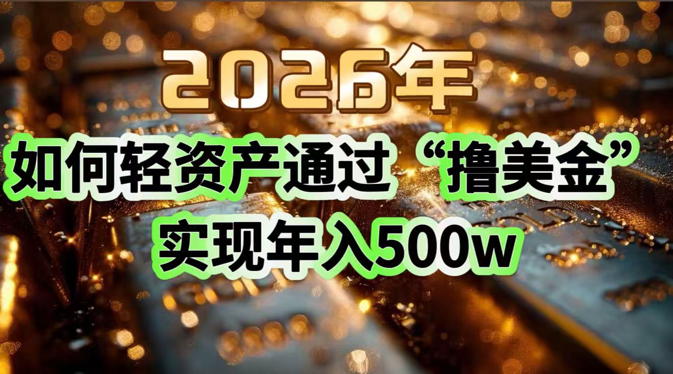 2026年如何轻资产通过“撸美金”实现年入500w采购|汽车产业|汽车配件|机加工蚂蚁智酷企业交流社群中心