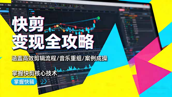 快剪变现全攻略：涵盖高效剪辑流程/音乐重组/案例实操，掌握快剪核心技术采购|汽车产业|汽车配件|机加工蚂蚁智酷企业交流社群中心