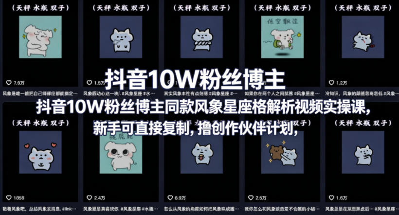 抖音10W粉丝博主同款星座性格解析视频实操课，新手可直接复制，撸创作伙伴计划，分成计划等采购|汽车产业|汽车配件|机加工企业家交流社群中心