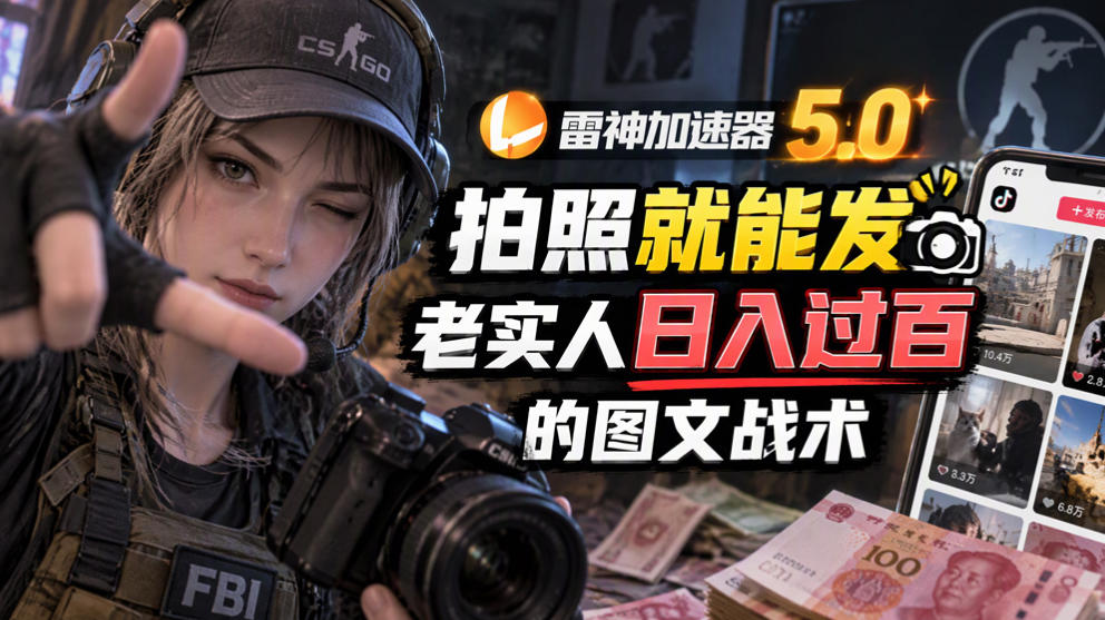 雷神加速器5.0:拍照就能发,老实人日入过百的图文口子采购|汽车产业|汽车配件|机加工企业家交流社群中心