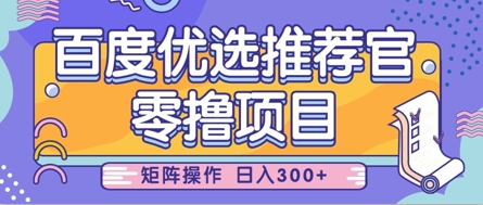 零撸小项目，百度优选推荐官，简单好操作，小白也可轻松上手，矩阵操作，日入3张采购|汽车产业|汽车配件|机加工蚂蚁智酷企业交流社群中心