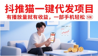 抖推猫一键代发项目,有播放量就有收益,一部手机轻松5张采购|汽车产业|汽车配件|机加工蚂蚁智酷企业交流社群中心