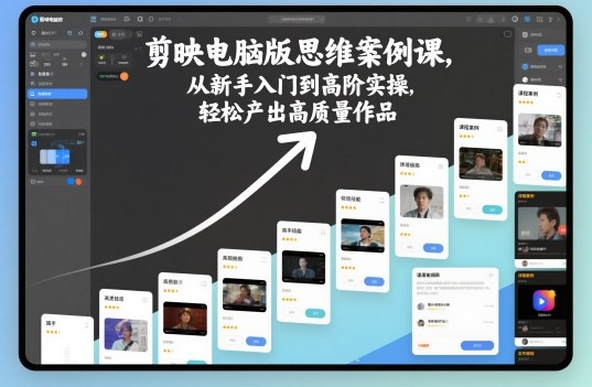 剪映电脑版思维案例课，从新手入门到高阶实操，轻松产出高质量作品采购|汽车产业|汽车配件|机加工蚂蚁智酷企业交流社群中心