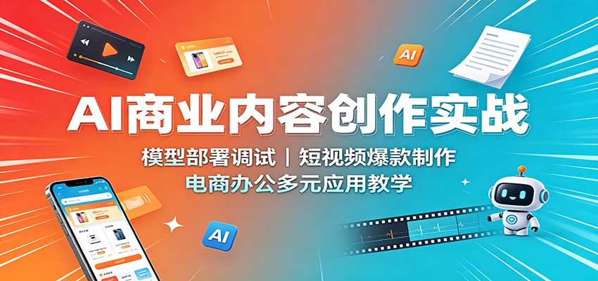 AI商业内容创作实战：模型部署调试，短视频爆款制作，电商办公多元应用教学采购|汽车产业|汽车配件|机加工企业家交流社群中心