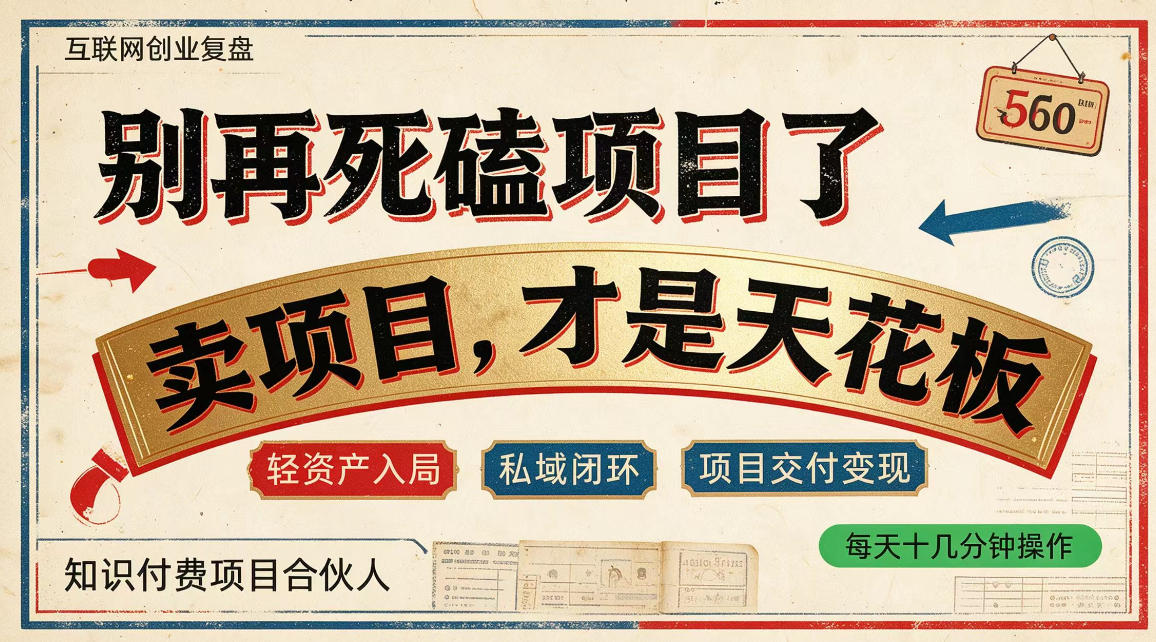 做项目不如卖项目,做知识付费自己当老板,普通人死磕项目賺钱,聪明人贩卖项目认知賺钱【揭秘】采购|汽车产业|汽车配件|机加工企业家交流社群中心
