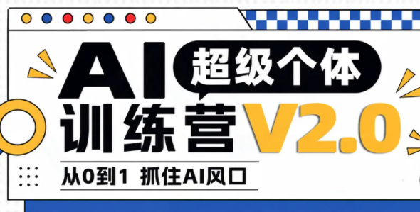 陆明明·AI超级个体训练营2.0采购|汽车产业|汽车配件|机加工企业家交流社群中心