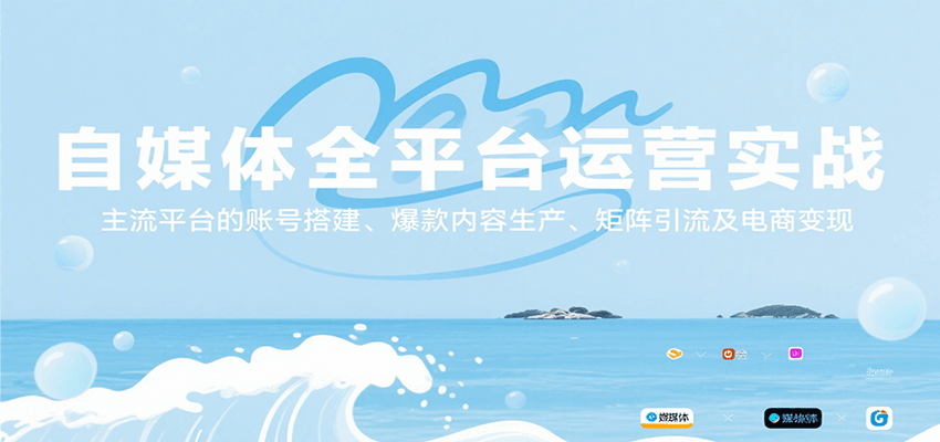 自媒体全平台运营实战,主流平台的账号搭建、爆款内容生产、矩阵引流及电商变现采购|汽车产业|汽车配件|机加工蚂蚁智酷企业交流社群中心