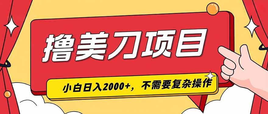 撸美刀，单日收入2000+，小白可做采购|汽车产业|汽车配件|机加工企业家交流社群中心