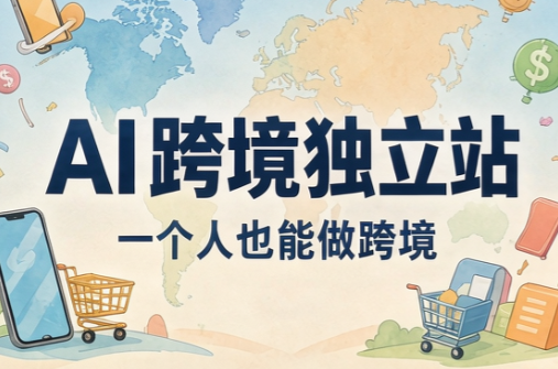 AI跨境独立站运营与投流体系采购|汽车产业|汽车配件|机加工企业家交流社群中心