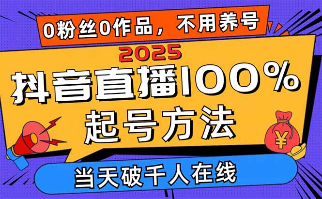 2025抖音直播100%起号方法，0粉丝0作品当天破千人在线 可配合多种变现方式采购|汽车产业|汽车配件|机加工蚂蚁智酷企业交流社群中心