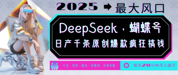 DeepSeek+蝴蝶号，2025年最大风口，日产千条原创爆款，轻松月入破W采购|汽车产业|汽车配件|机加工蚂蚁智酷企业交流社群中心