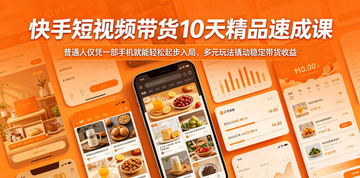 快手短视频带货10天精品速成课，普通人仅凭一部手机就能轻松起步入局，多元玩法撬动稳定带货收益采购|汽车产业|汽车配件|机加工企业家交流社群中心
