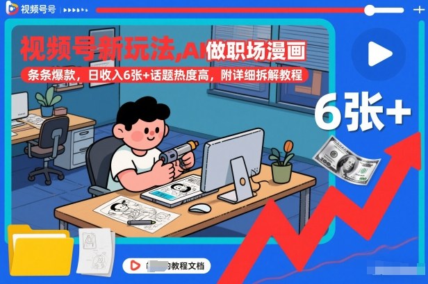 视频号新玩法,AI做职场漫画,条条爆款,日收入6张+话题热度高,附详细拆解教程采购|汽车产业|汽车配件|机加工蚂蚁智酷企业交流社群中心