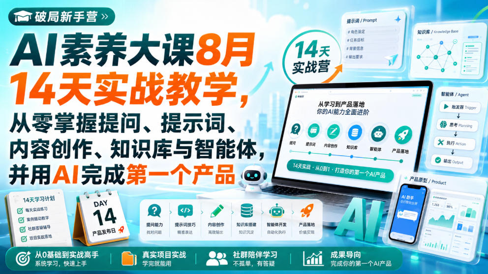 破局新手营AI素养大课8月14天实战教学,从零掌握提问、提示词、内容创作、知识库与智能体,并用AI完成第一个产品采购|汽车产业|汽车配件|机加工企业家交流社群中心