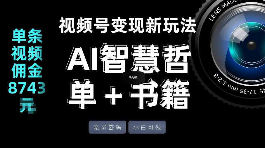 视频号流量密码,变现新玩法-AI智慧哲单+书单,单条视频佣金8743米采购|汽车产业|汽车配件|机加工企业家交流社群中心