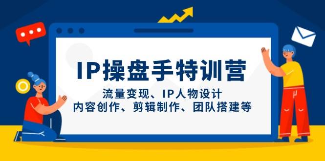 IP流量操盘手线上训练营,流量变现、IP人物设计、内容创作、剪辑、团队搭建等(更新)采购|汽车产业|汽车配件|机加工蚂蚁智酷企业交流社群中心