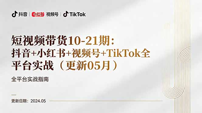 短视频带货10-21期：抖音+小红书+视频号+TikTok全平台实战(更新05月采购|汽车产业|汽车配件|机加工企业家交流社群中心