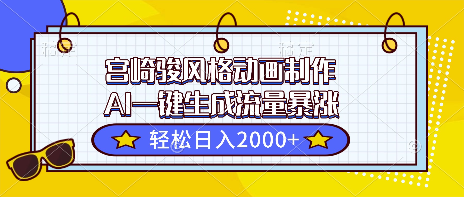 宫崎骏风格动画制作,AI一键生成流量暴涨,轻松日入2000+采购|汽车产业|汽车配件|机加工蚂蚁智酷企业交流社群中心
