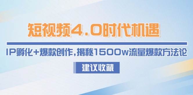 短视频4.0时代机遇:IP孵化+爆款创作,揭秘1500w流量爆款方法论采购|汽车产业|汽车配件|机加工蚂蚁智酷企业交流社群中心