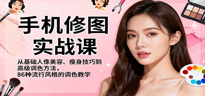 手机修图实战课,从基础人像美容、瘦身技巧到高级调色方法,86种流行风格的调色教学采购|汽车产业|汽车配件|机加工蚂蚁智酷企业交流社群中心