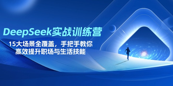 DeepSeek实战训练营,15大场景全覆盖,手把手教你高效提升职场与生活技能采购|汽车产业|汽车配件|机加工蚂蚁智酷企业交流社群中心