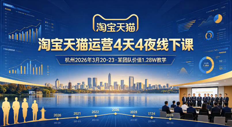 淘宝天猫运营4天4夜杭州2026年3月20-23线下课，某团队价值1.28W的教学采购|汽车产业|汽车配件|机加工企业家交流社群中心
