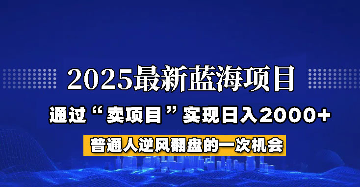 2025年蓝海项目,如何通过“网创项目”日入2000+采购|汽车产业|汽车配件|机加工蚂蚁智酷企业交流社群中心