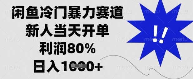 闲鱼冷门暴力赛道,新人当天开单,利润80%,日入数张【揭秘】