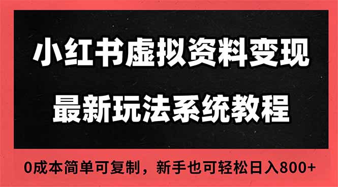 2025小红书虚拟资料最新开店运营教程,搜索流变现玩法,一人多店0成本...采购|汽车产业|汽车配件|机加工蚂蚁智酷企业交流社群中心