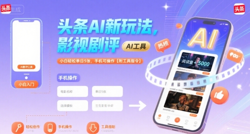 头条AI新玩法,影视剧评,小白轻松单日5张,手机可操作【附工具指令】采购|汽车产业|汽车配件|机加工蚂蚁智酷企业交流社群中心