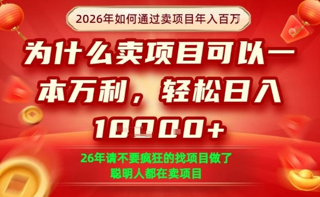 一单净利润1K+,26年想年入100个W,死磕卖项目就够了【揭秘】采购|汽车产业|汽车配件|机加工蚂蚁智酷企业交流社群中心