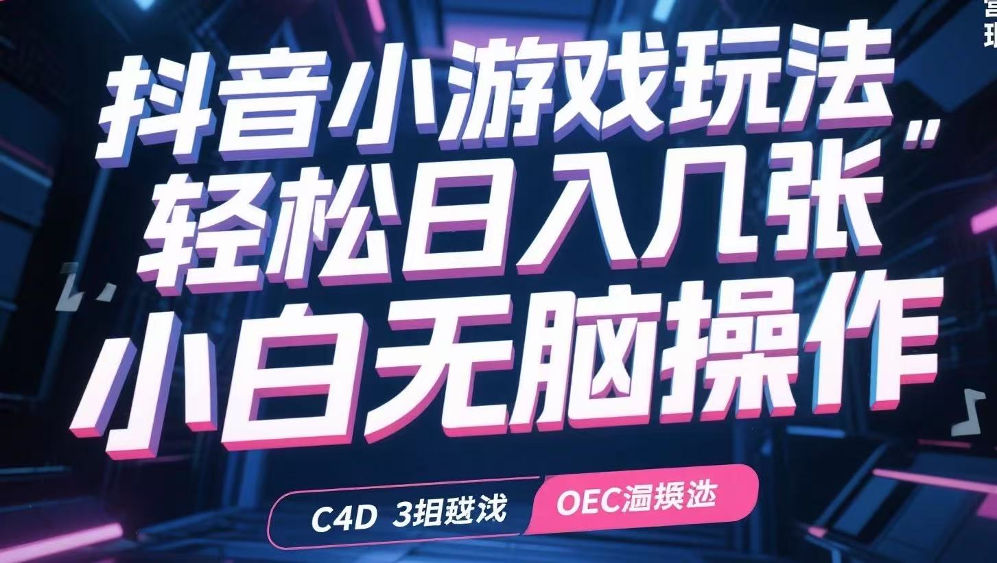 抖音小游戏玩法，轻松日入几张，小白无脑操作采购|汽车产业|汽车配件|机加工蚂蚁智酷企业交流社群中心