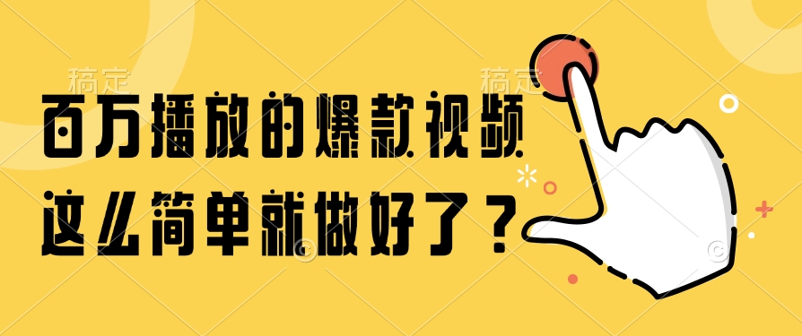 百万播放的爆款视频，这么简单就做好了？采购|汽车产业|汽车配件|机加工蚂蚁智酷企业交流社群中心