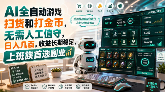 AI全自动游戏皮肤扫货和打金币，日入几百，内部方法大揭秘，0门槛！采购|汽车产业|汽车配件|机加工企业家交流社群中心