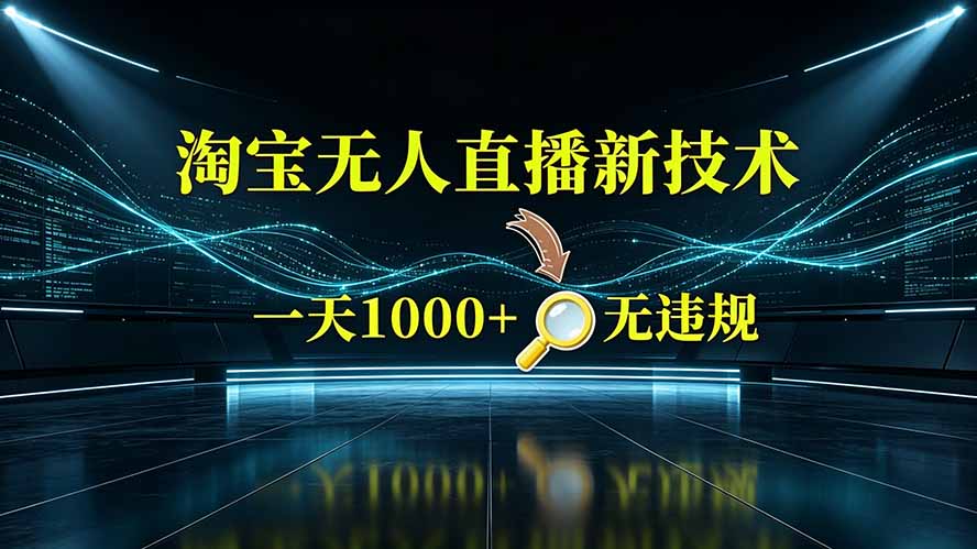 淘宝偷偷开了“后门”，懂的人已经日入2K+了，无人直播无违规采购|汽车产业|汽车配件|机加工企业家交流社群中心