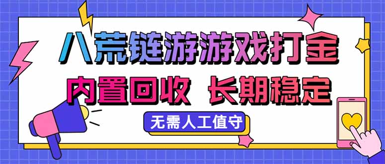 八荒链游,游戏打金,内置回收,无需人工值守,长期稳定收益采购|汽车产业|汽车配件|机加工企业家交流社群中心