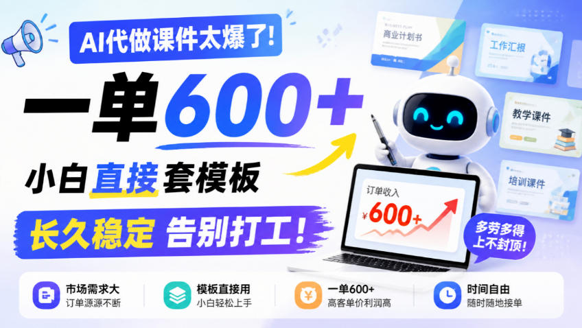 AI代做课件太爆了!一单600+,小白直接套模板,长久稳定告别打工!【揭秘】采购|汽车产业|汽车配件|机加工企业家交流社群中心