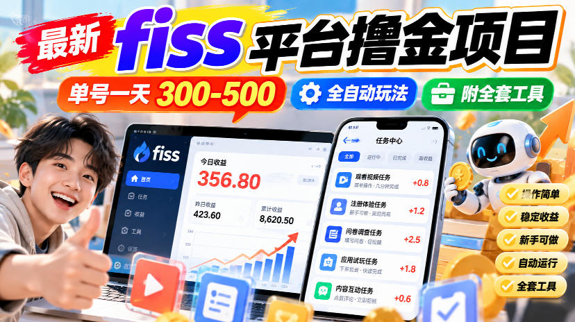 最新fiss平台撸金项目，单号一天300-500，全自动玩法，附全套工具【揭秘】采购|汽车产业|汽车配件|机加工企业家交流社群中心