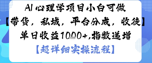 AI+心理学项目，小白可做，变现渠道多【带货，私域，平台分成，收徒】单日收益1k采购|汽车产业|汽车配件|机加工蚂蚁智酷企业交流社群中心